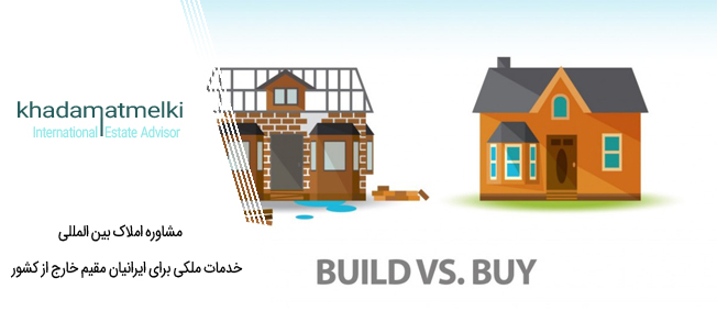 خرید یا ساخت ملک