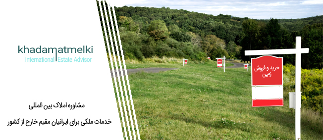 خرید و فروش زمین درتهران