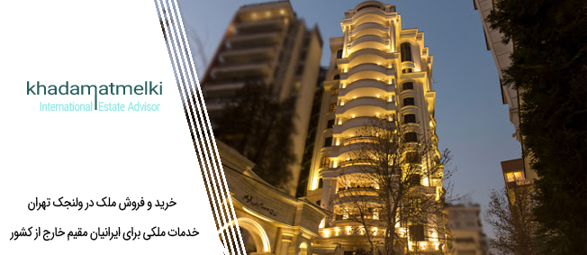 خرید و فروش ملک در ولنجک تهران