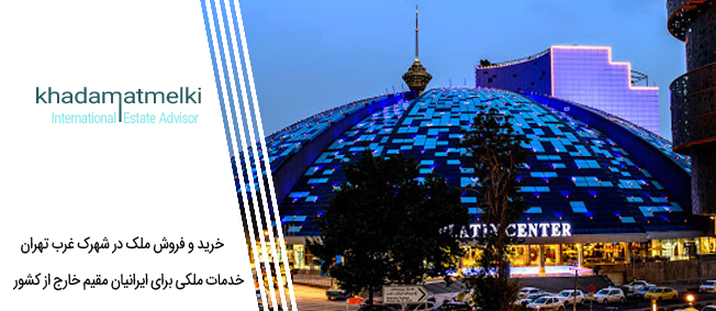 خرید و فروش ملک در شهرک غرب تهران