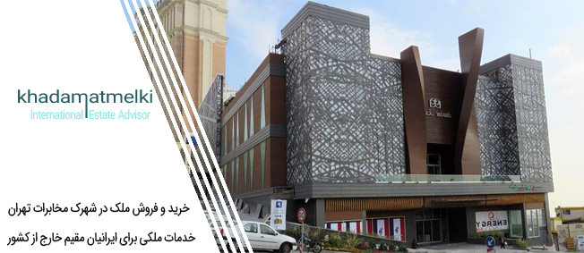 خرید و فروش ملک در شهرک مخابرات تهران
