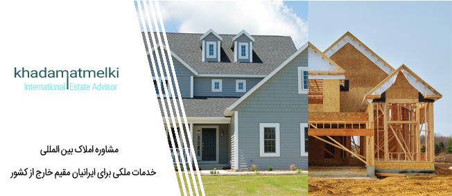 آیا باید یک خانه بخرم یا یکی بسازم