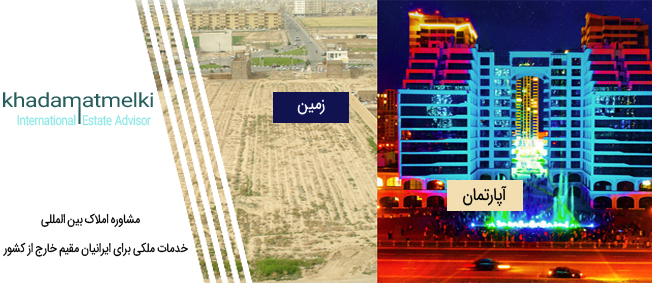 خرید زمین بهتر است یا اپارتمان