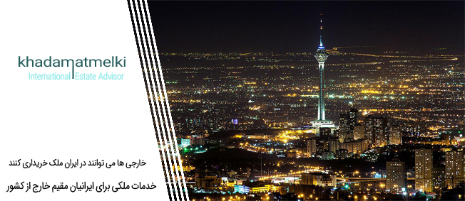 خارجی ها می توانند در ایران ملک خریداری کنند