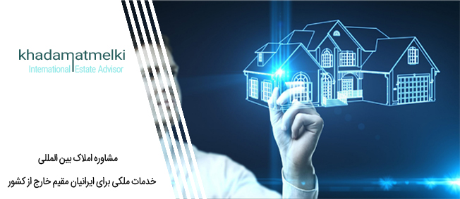 ارزیابی املاک و مستغلات شما