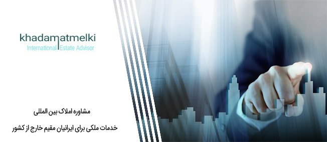 صلاحیت های مشاوره املاک و مستغلات