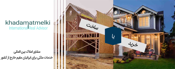 خرید یا ساخت خانه