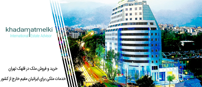 خرید و فروش ملک در قلهک تهران