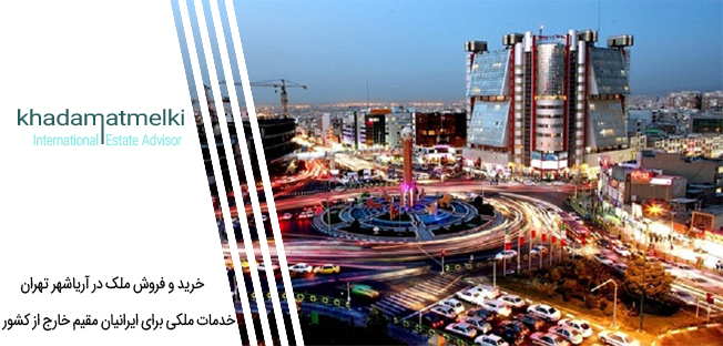 خرید و فروش ملک در آریاشهر تهران