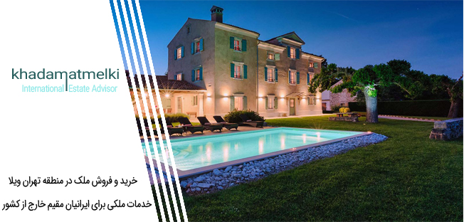 خرید و فروش ملک در منطقه تهران ویلا