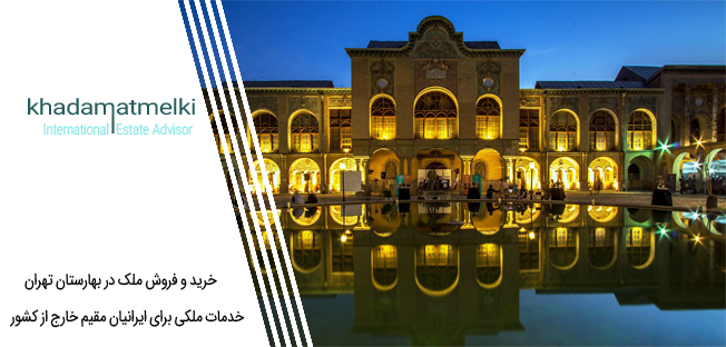 خرید و فروش ملک در بهارستان تهران
