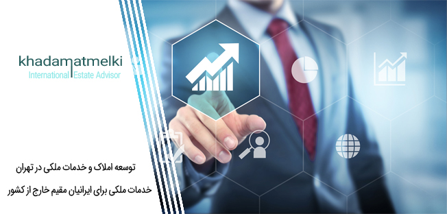 توسعه املاک و خدمات ملکی در تهران
