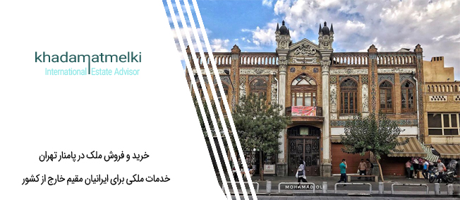 خرید و فروش ملک در پامنار تهران