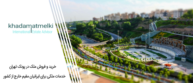 خرید و فروش ملک در پونک تهران