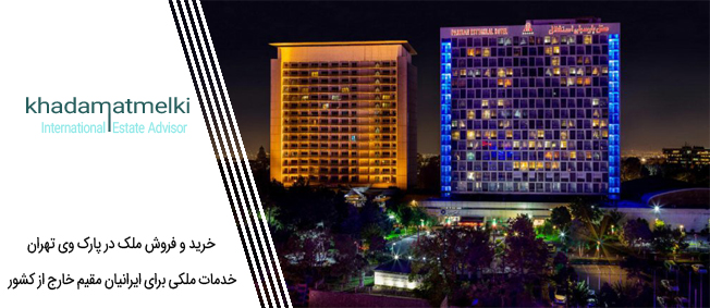 خرید و فروش ملک در پارک وی تهران