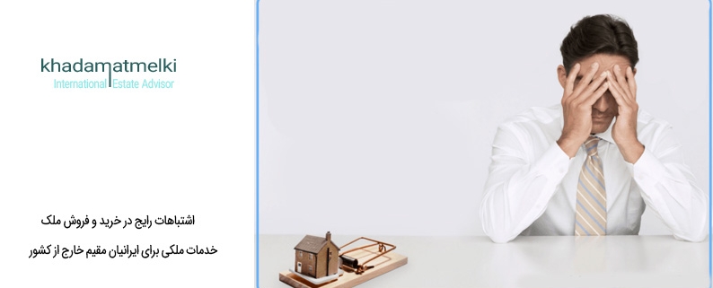 اشتباهات رایج در خرید و فروش ملک
