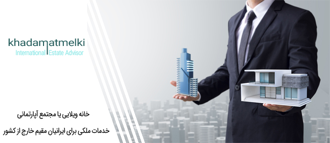 خانه ویلایی یا مجتمع آپارتمانی