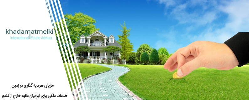 مزایای سرمایه گذاری در زمین