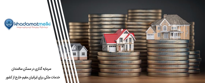 سرمایه گذاری در مسکن سالمندان