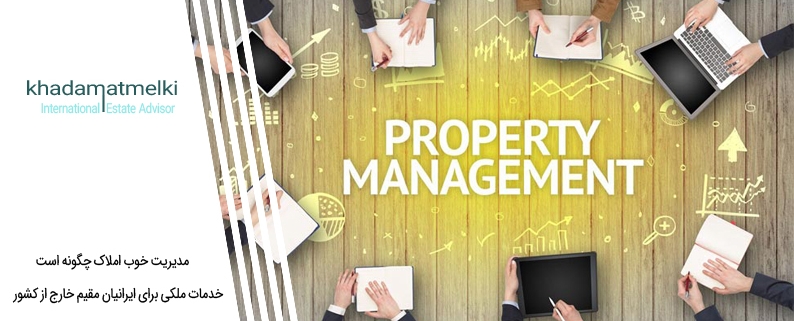 مدیریت خوب املاک چگونه است