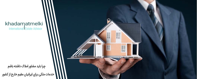 چرا باید مشاور املاک داشته باشم