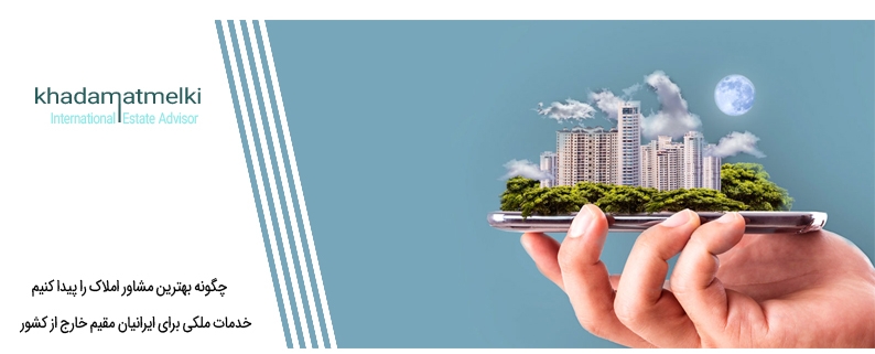 چگونه بهترین مشاور املاک را پیدا کنیم