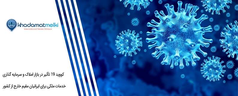 کووید 19 تأثیر در بازار املاک و سرمایه گذاری