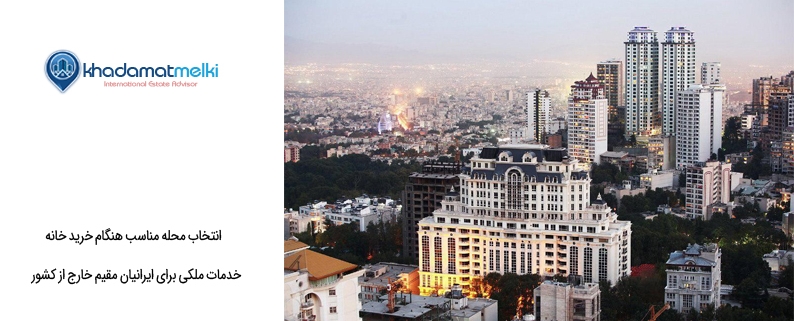 انتخاب محله مناسب هنگام خرید خانه