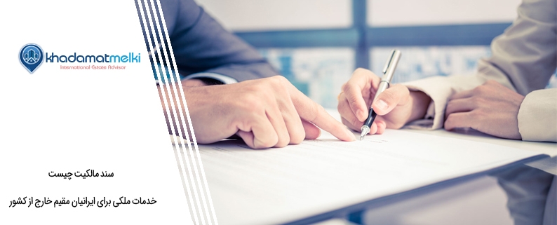 سند مالکیت چیست