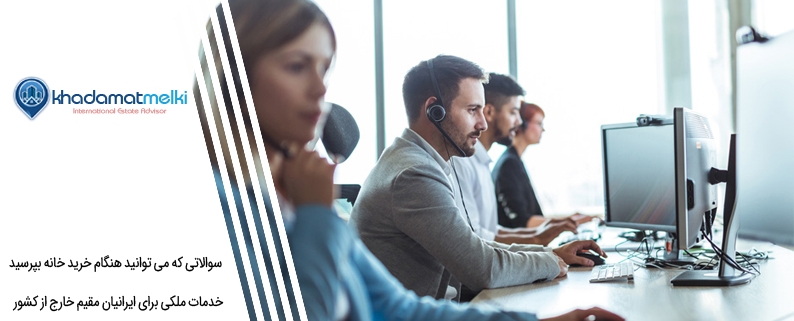 سوالاتی که می توانید هنگام خرید خانه بپرسید