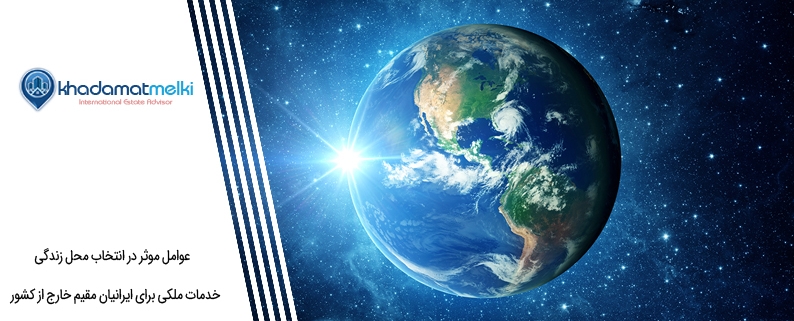 عوامل موثر در انتخاب محل زندگی