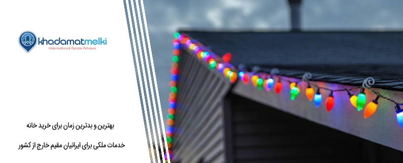 بهترین و بدترین زمان برای خرید خانه