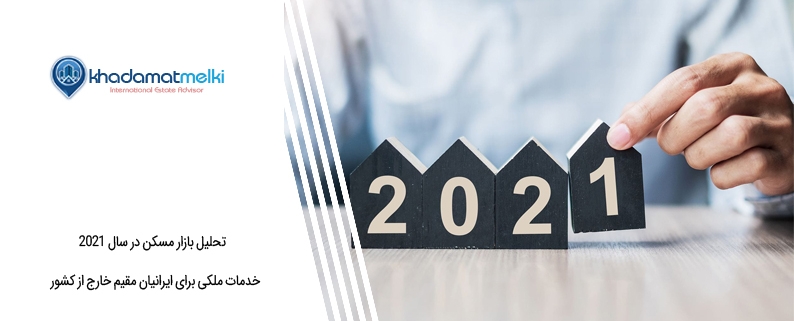 تحلیل بازار مسکن در سال 2021