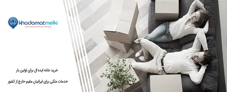 خرید خانه ایده ال برای اولین بار