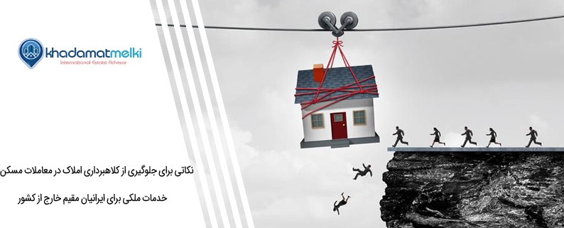 نکاتی برای جلوگیری از کلاهبرداری املاک در معاملات مسکن
