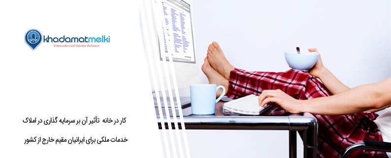 کار در خانه تأثیر آن بر سرمایه گذاری در املاک