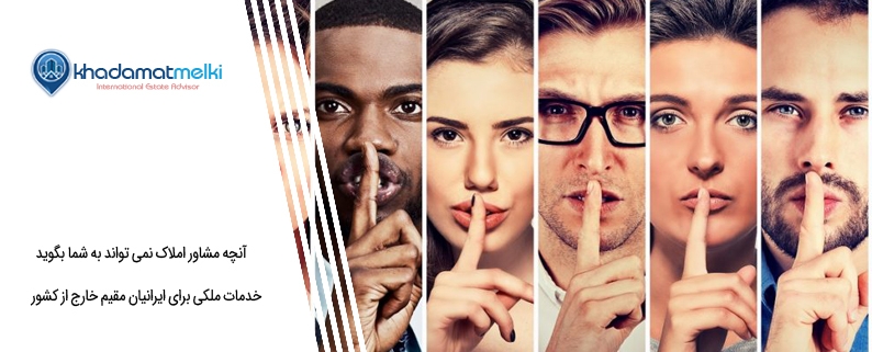 آنچه مشاور املاک نمی تواند به شما بگوید