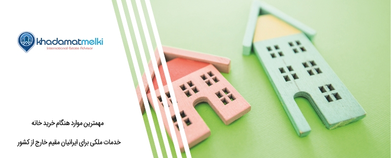 مهمترین موارد هنگام خرید خانه