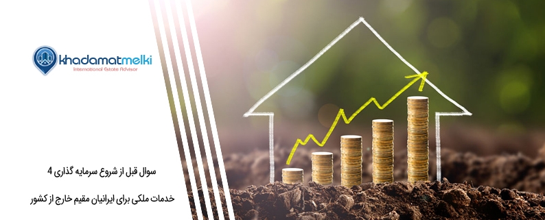 4 سوال قبل از شروع سرمایه گذاری