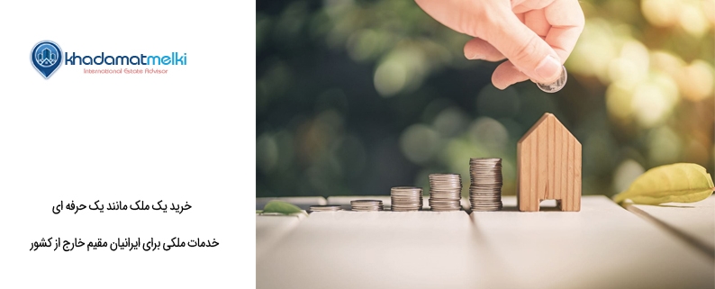 خرید یک ملک مانند یک حرفه ای