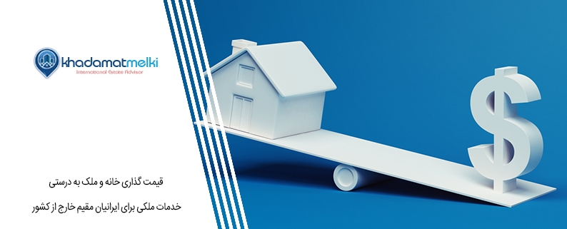 قیمت گذاری خانه و ملک به درستی