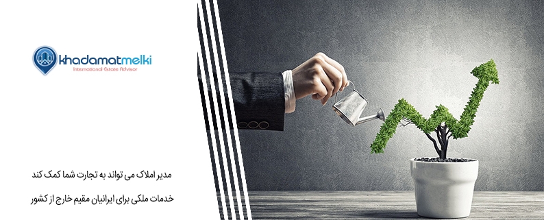 مدیر املاک می تواند به تجارت شما کمک کند