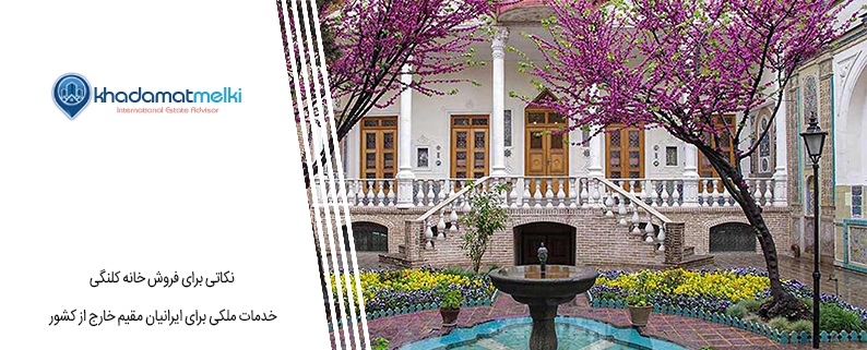 ترفندهای فروش خانه کلنگی