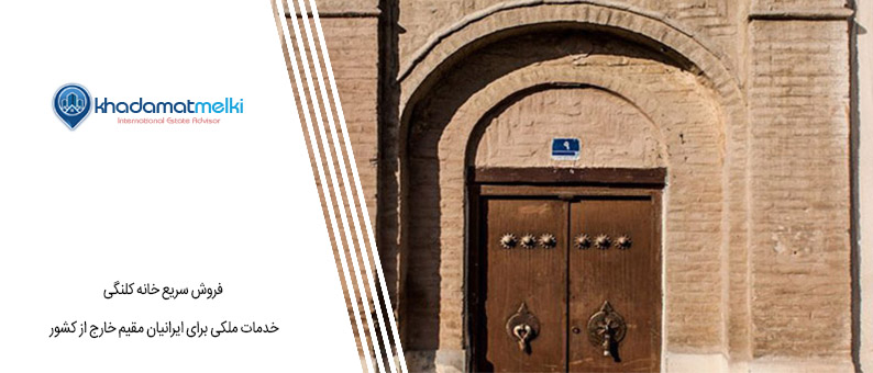 فروش سریع خانه کلنگی