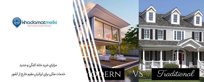 مزایای خرید خانه کلنگی و جدید