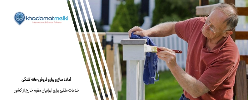 آماده سازی برای فروش خانه کلنگی