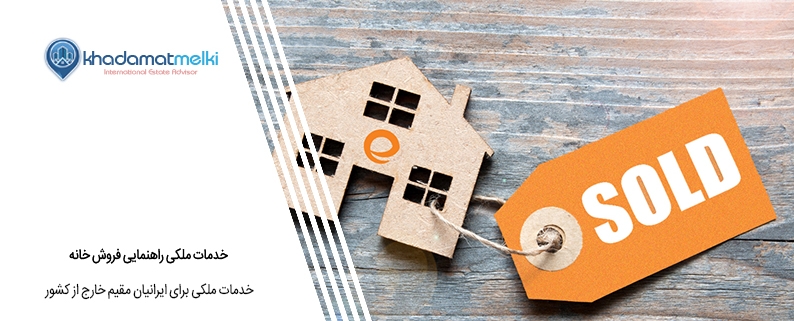 خدمات ملکی راهنمایی فروش خانه