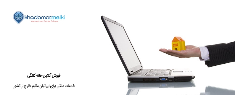 فروش آنلاین خانه کلنگی