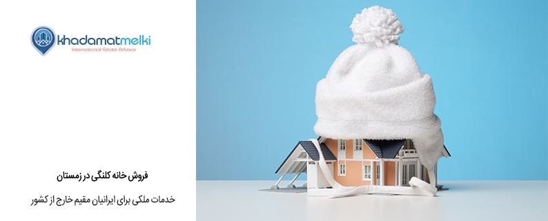 فروش خانه کلنگی در زمستان