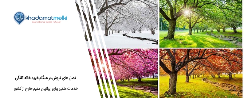 فصل های فروش در هنگام خرید خانه کلنگی